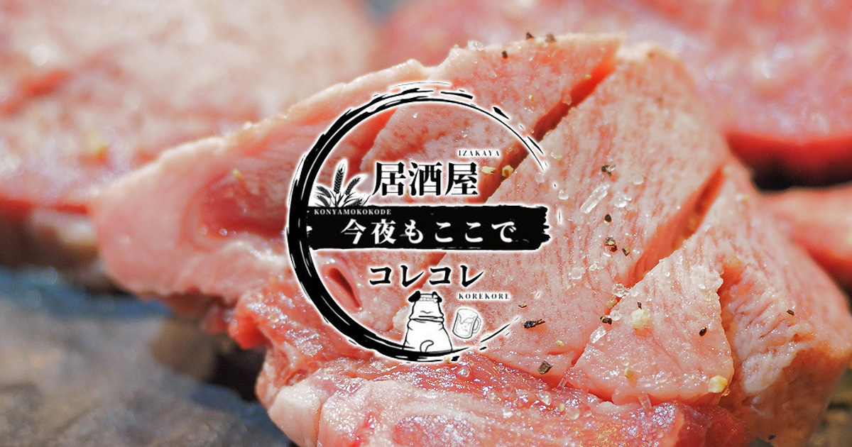 今夜もここで 居酒屋 コレコレの外観